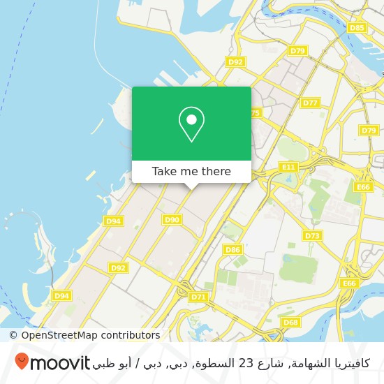 خريطة كافيتريا الشهامة, شارع 23 السطوة, دبي