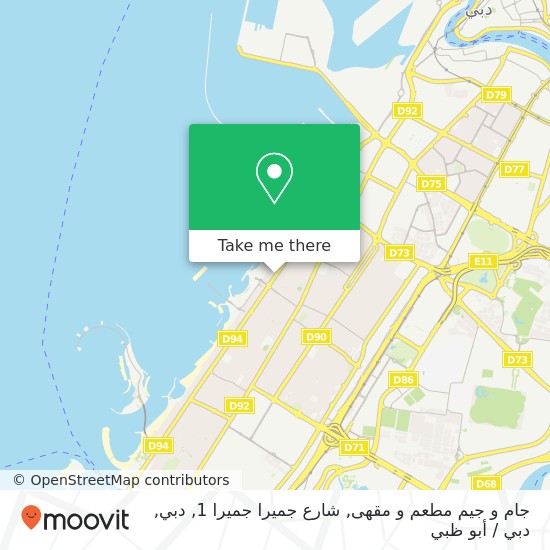 خريطة جام و جيم مطعم و مقهى, شارع جميرا جميرا 1, دبي