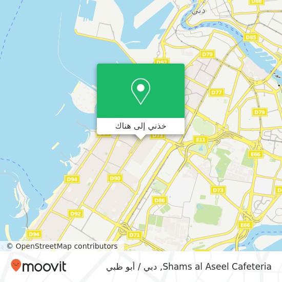 خريطة Shams al Aseel Cafeteria, 279 شارع السطوة السطوة, دبي