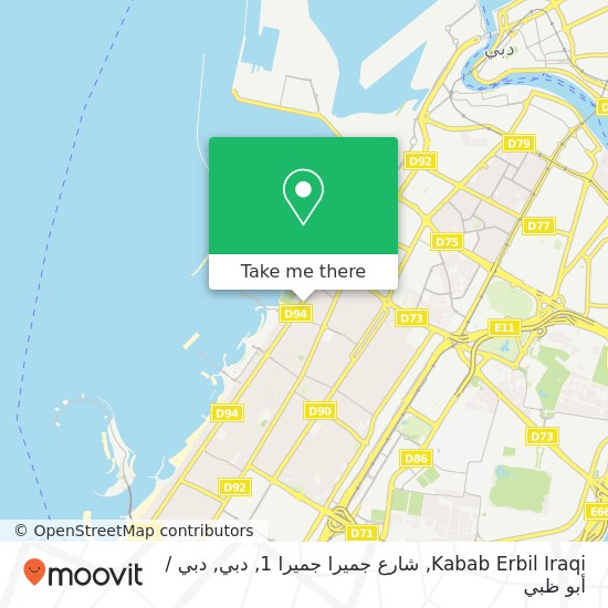خريطة Kabab Erbil Iraqi, شارع جميرا جميرا 1, دبي