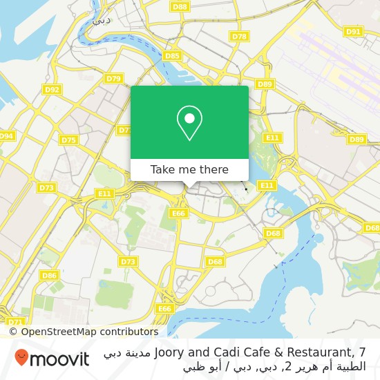 خريطة Joory and Cadi Cafe & Restaurant, 7 مدينة دبي الطبية أم هرير 2, دبي