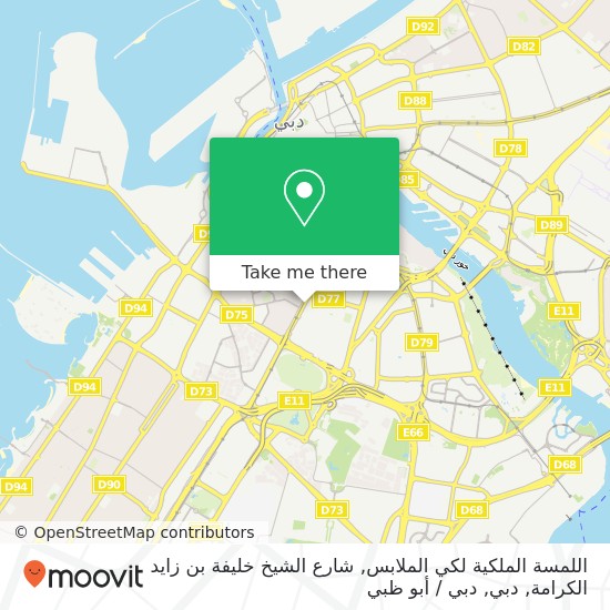 خريطة اللمسة الملكية لكي الملابس, شارع الشيخ خليفة بن زايد الكرامة, دبي
