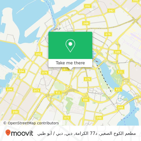 خريطة مطعم الكوخ الصغير, د77 الكرامة, دبي