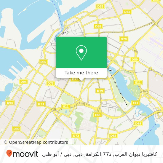 خريطة كافتيريا ديوان العرب, د77 الكرامة, دبي