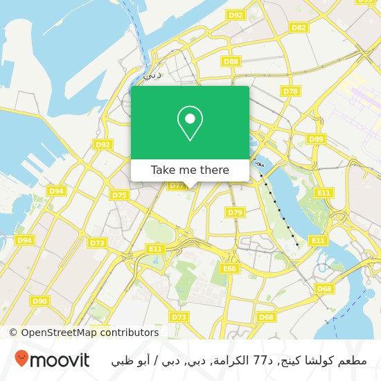 خريطة مطعم كولشا كينج, د77 الكرامة, دبي
