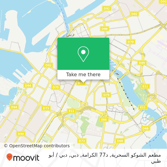 خريطة مطعم الشوكو السحرية, د77 الكرامة, دبي