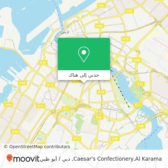 خريطة Caesar's Confectionery,Al Karama, شارع زعبيل الكرامة, دبي