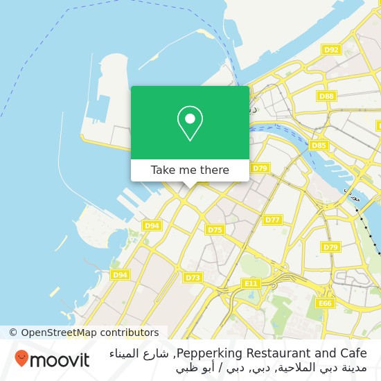 خريطة Pepperking Restaurant and Cafe, شارع الميناء مدينة دبي الملاحية, دبي