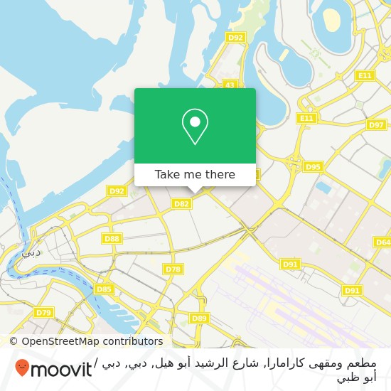 خريطة مطعم ومقهى كارامارا, شارع الرشيد أبو هيل, دبي