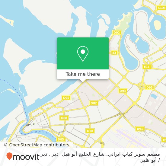 خريطة مطعم سوبر كباب ايراني, شارع الخليج أبو هيل, دبي