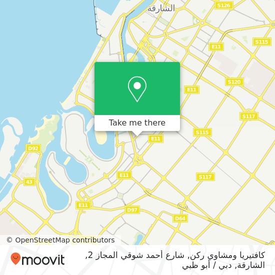 خريطة كافتيريا ومشاوي ركن, شارع أحمد شوقي المجاز 2, الشارقة