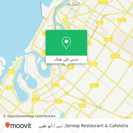 خريطة Seroop Restaurant & Cafeteria, شارع أحمد شوقي المجاز 2, الشارقة