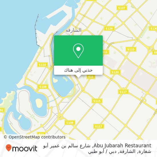 خريطة Abu Jubarah Restaurant, شارع سالم بن عمير أبو شغارة, الشارقة