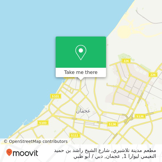 خريطة مطعم مدينة تلاشيري, شارع الشيخ راشد بن حميد النعيمي ليوارا 1, عجمان