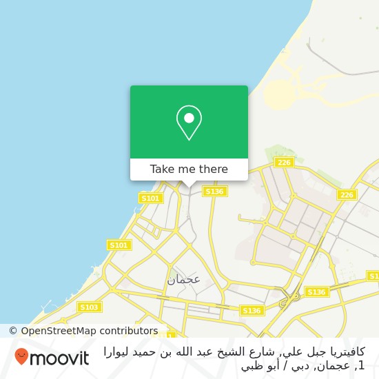خريطة كافيتريا جبل علي, شارع الشيخ عبد الله بن حميد ليوارا 1, عجمان