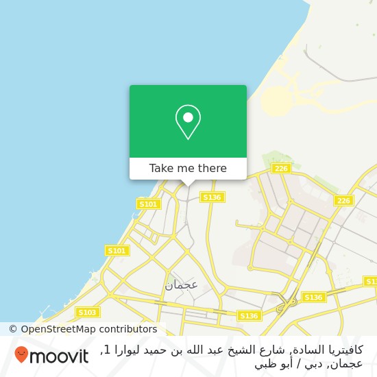 خريطة كافيتريا السادة, شارع الشيخ عبد الله بن حميد ليوارا 1, عجمان