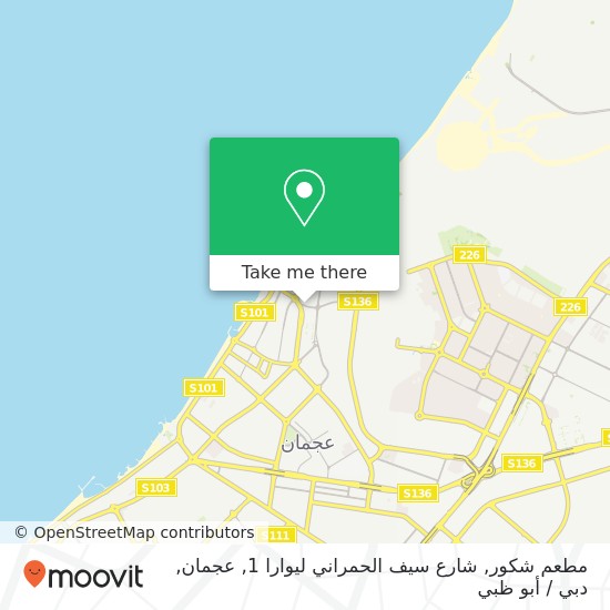 خريطة مطعم شكور, شارع سيف الحمراني ليوارا 1, عجمان