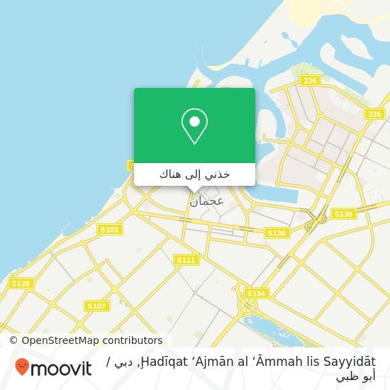 خريطة Ḩadīqat ‘Ajmān al ‘Āmmah lis Sayyidāt