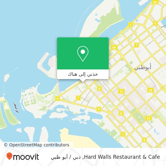 خريطة Hard Walls Restaurant & Cafe, شارع الكورنيش الخبيرة, أبوظبي