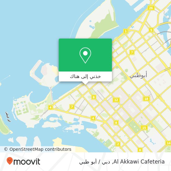 خريطة Al Akkawi Cafeteria, شارع الخليج العربي الخالدية, أبوظبي