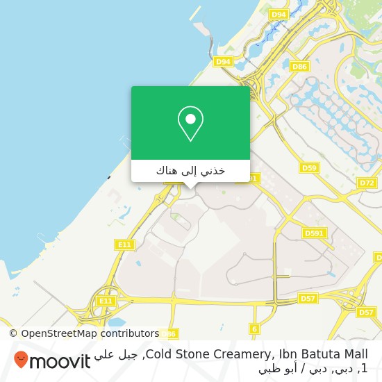 خريطة Cold Stone Creamery, Ibn Batuta Mall, جبل علي 1, دبي