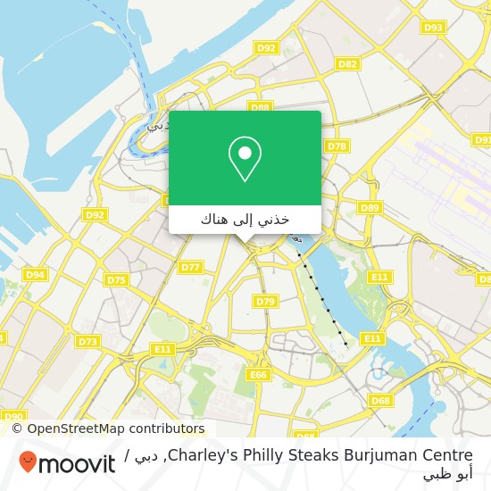 خريطة Charley's Philly Steaks Burjuman Centre, شارع خالد بن الوبيد الكرامة, دبي