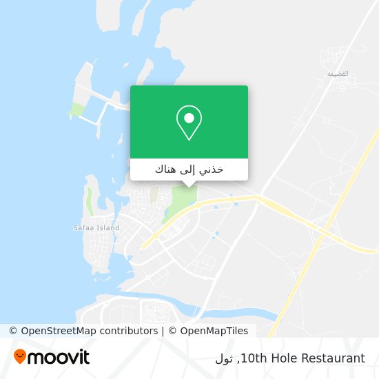 خريطة 10th Hole Restaurant