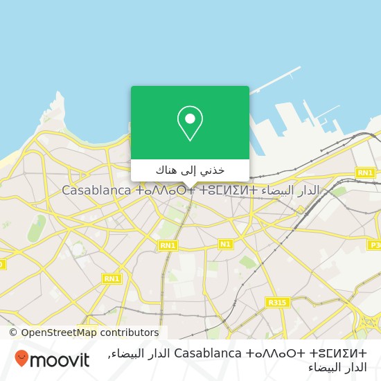 خريطة Casablanca ⵜⴰⴷⴷⴰⵔⵜ ⵜⵓⵎⵍⵉⵍⵜ الدار البيضاء