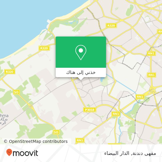 خريطة مقهى دندنة, شارع واد سبو الحي الحسني, الدار البيضاء