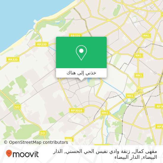 خريطة مقهى كمال, زنقة وادي نفيس الحي الحسني, الدار البيضاء