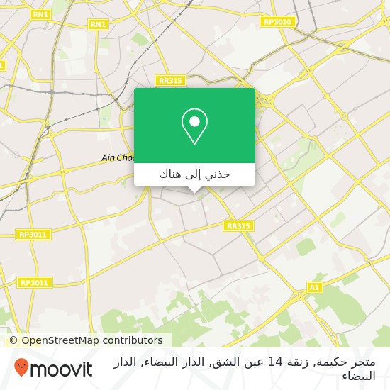 خريطة متجر حكيمة, زنقة 14 عين الشق, الدار البيضاء