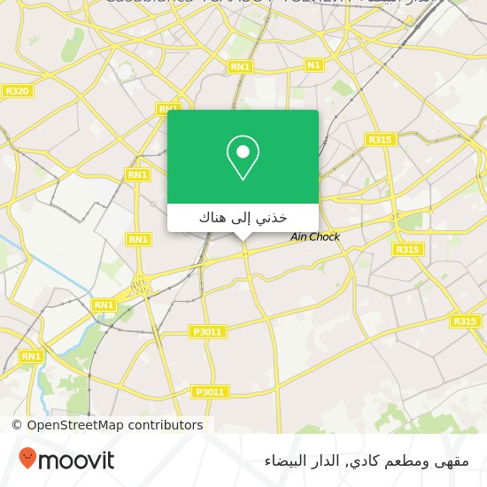خريطة مقهى ومطعم كادي, المعاريف, الدار البيضاء