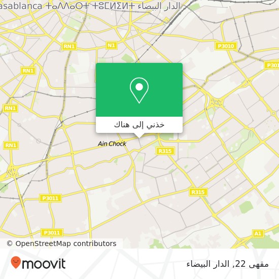 خريطة مقهى 22, شارع إ نزكان عين الشق, الدار البيضاء