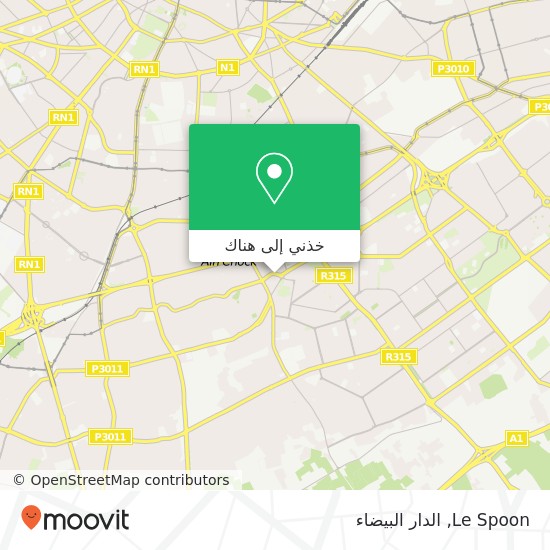 خريطة Le Spoon, شارع المنظر العام عين الشق, الدار البيضاء