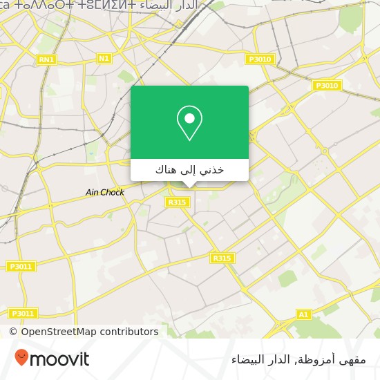 خريطة مقهى أمزوظة, شارع الوحدة الإفريقية بن مسيك, الدار البيضاء