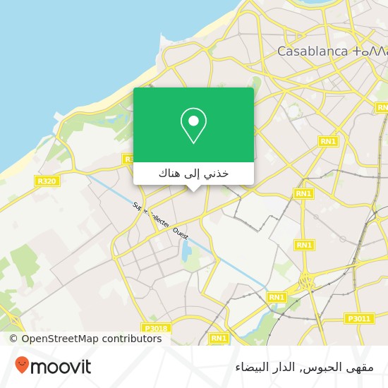 خريطة مقهى الحبوس, زنقة 7 الحي الحسني, الدار البيضاء