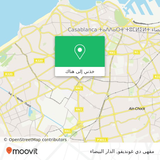خريطة مقهى دي غونديفو, شارع إبراهيم الروداني المعاريف, الدار البيضاء