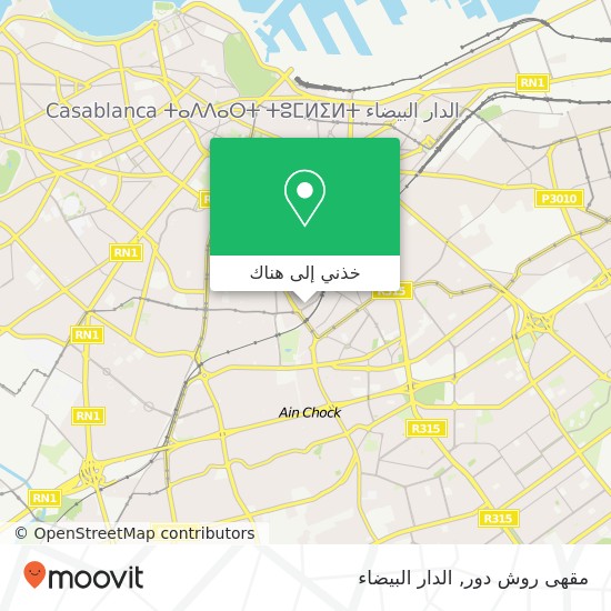 خريطة مقهى روش دور, زنقة الإيزير مرس السلطان, الدار البيضاء