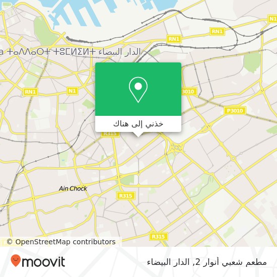 خريطة مطعم شعبي أنوار 2, زنقة 53 الإدريسية, الدار البيضاء