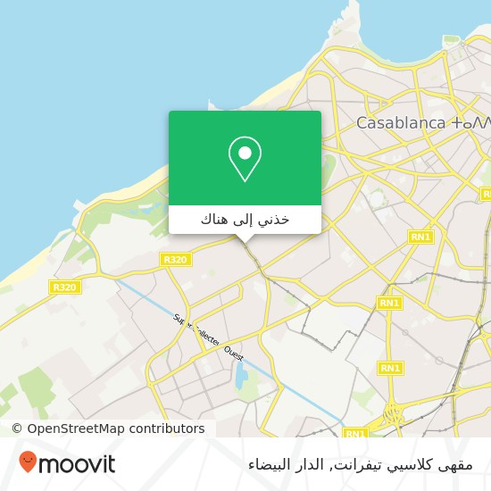 خريطة مقهى كلاسيي تيفرانت, زنقة سجلماسة الحي الحسني, الدار البيضاء