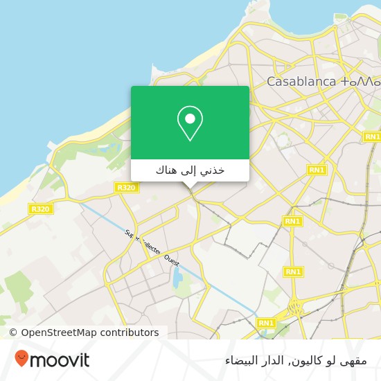 خريطة مقهى لو كاليون, شارع سيدي عبد الرحمان الحي الحسني, الدار البيضاء