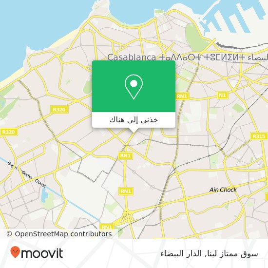 خريطة سوق ممتاز لينا, شارع إبراهيم الروداني المعاريف, الدار البيضاء