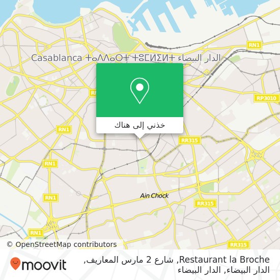 خريطة Restaurant la Broche, شارع 2 مارس المعاريف, الدار البيضاء