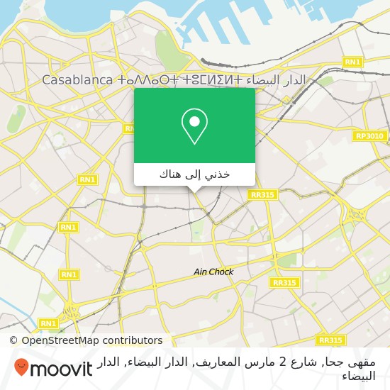خريطة مقهى جحا, شارع 2 مارس المعاريف, الدار البيضاء