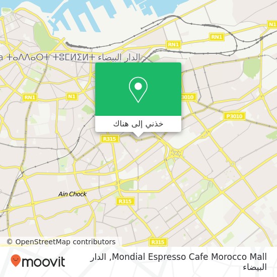 خريطة Mondial Espresso Cafe Morocco Mall, زنقة 84 الفداء, الدار البيضاء