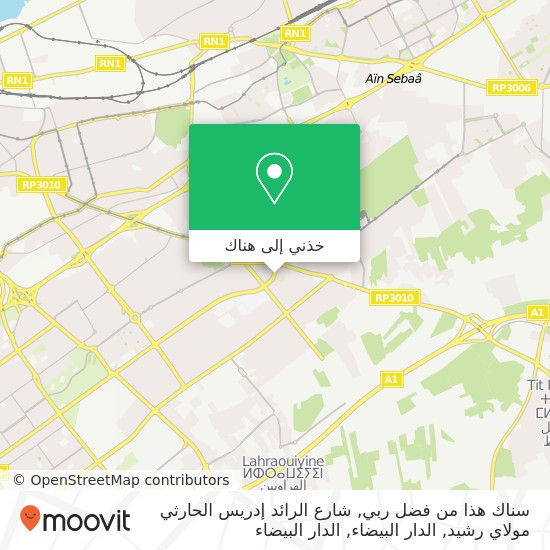 خريطة سناك هذا من فضل ربي, شارع الرائد إدريس الحارثي مولاي رشيد, الدار البيضاء