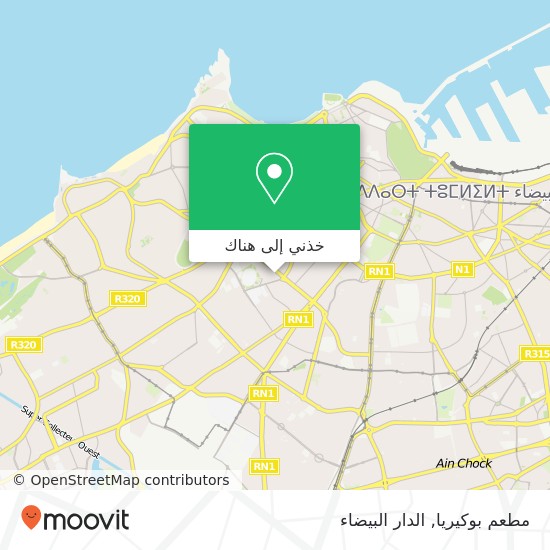 خريطة مطعم بوكيريا, زنقة إدريس بن عبد السلام المعاريف, الدار البيضاء