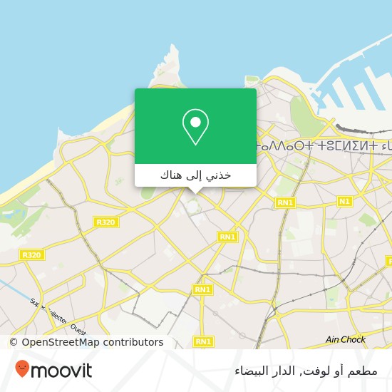 خريطة مطعم أو لوفت, المعاريف, الدار البيضاء