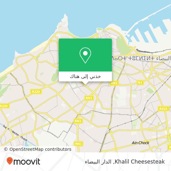 خريطة Khalil Cheesesteak, 72 Boulevard Bir Anzarane المعاريف, الدار البيضاء