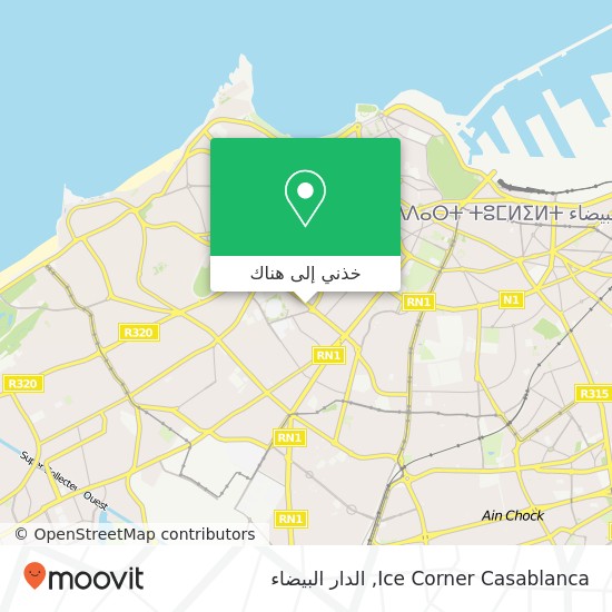 خريطة Ice Corner Casablanca, شارع بئر أنزران المعاريف, الدار البيضاء